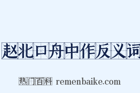 赵北口舟中作反义词是什么意思的图片